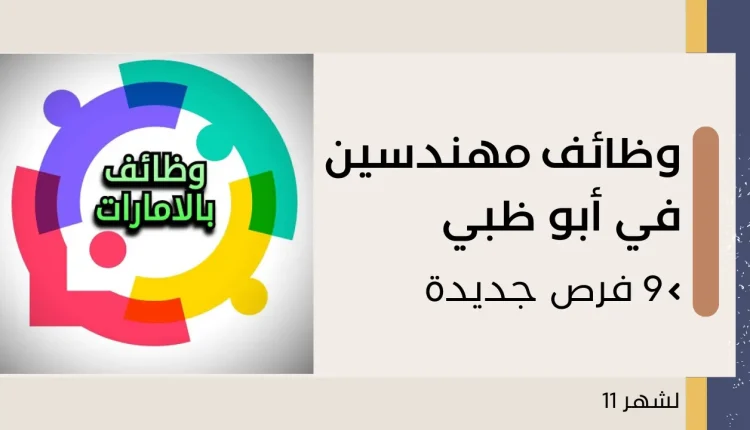 وظائف مهندسين في ابوظبي