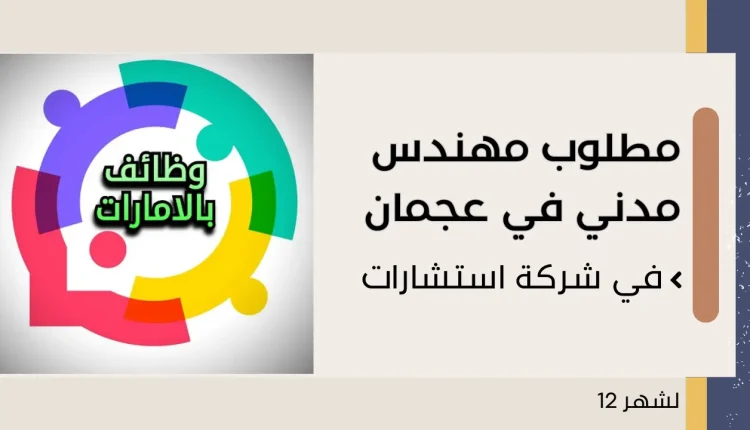 مهندس مدني في عجمان