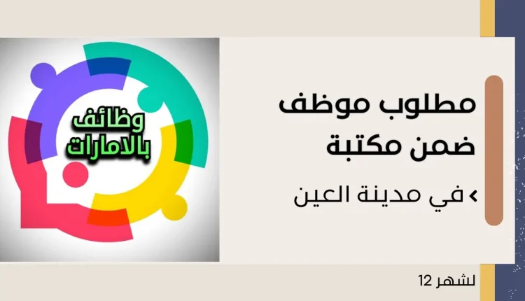 موظف ضمن مكتبة في مدينة العين