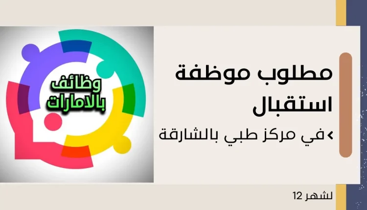 موظفة استقبال في الشارقة