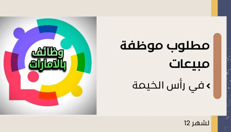 موظفة مبيعات في رأس الخيمة