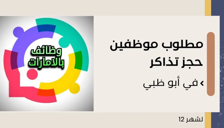 موظفين حجز تذاكر في أبو ظبي