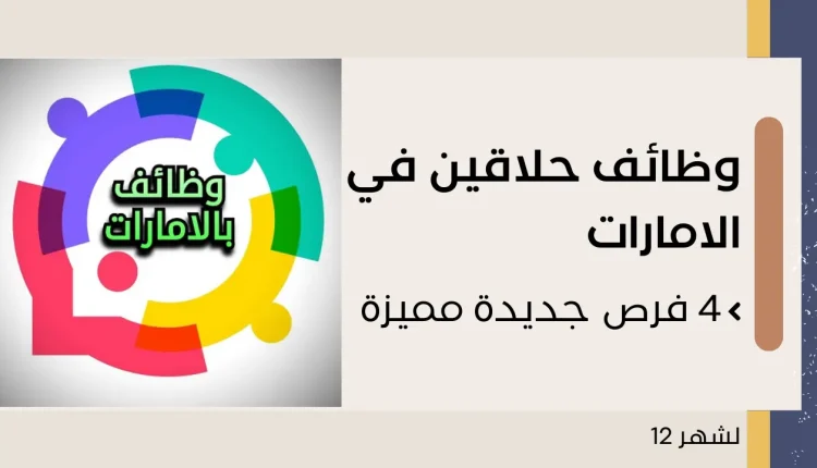 وظائف حلاقين في الامارات