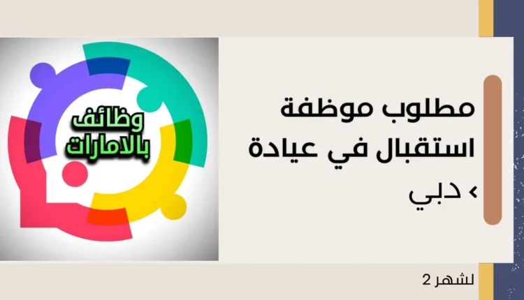 مطلوب موظفة استقبال في عيادة