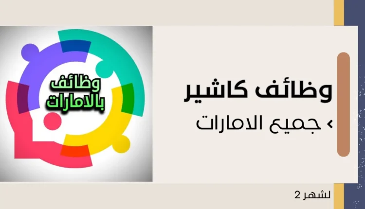 وظائف كاشير في الامارات