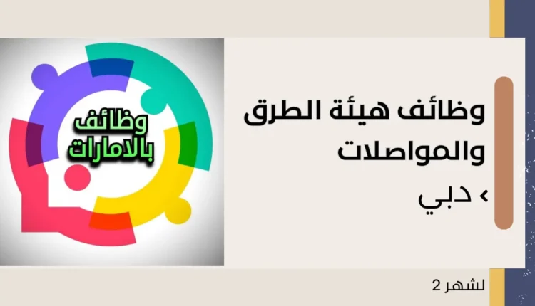 وظائف هيئة الطرق والمواصلات دبي