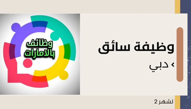 وظيفة سائق في دبي