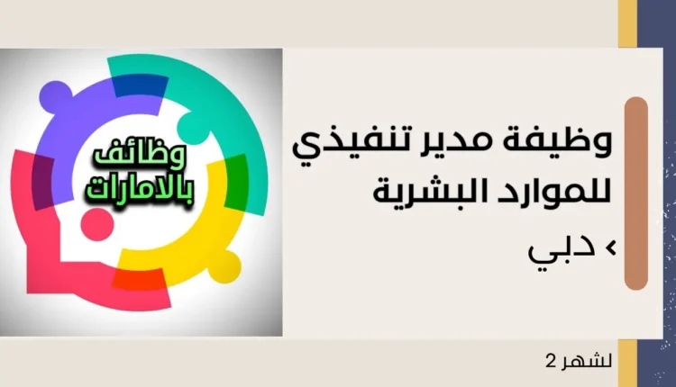 وظيفة مدير موارد بشرية في الامارات