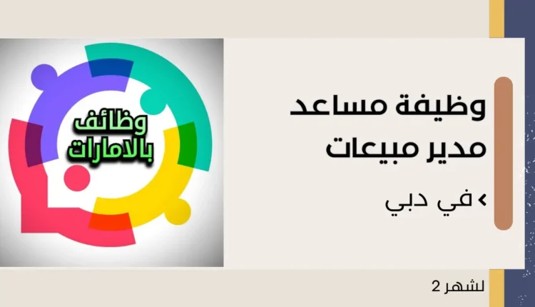 وظيفة مساعد مدير مبيعات في دبي