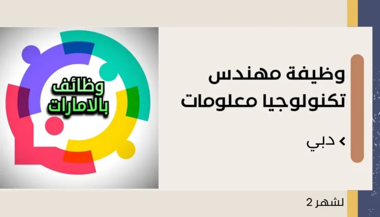 وظيفة مهندس تكنولوجيا معلومات في دبي