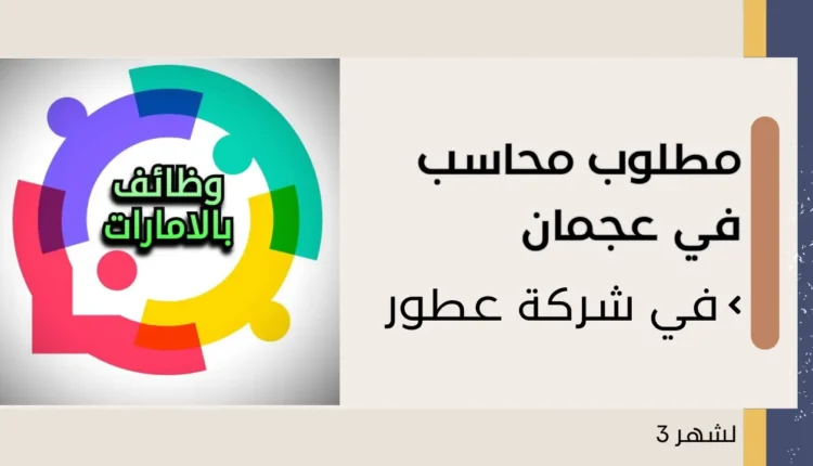 مطلوب محاسب في عجمان