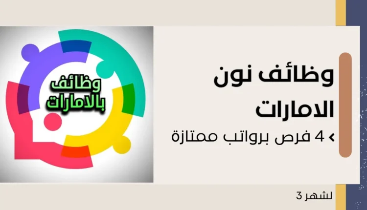 وظائف نون الامارات