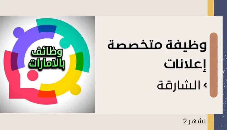 وظيفة متخصصة إعلانات في الشارقة