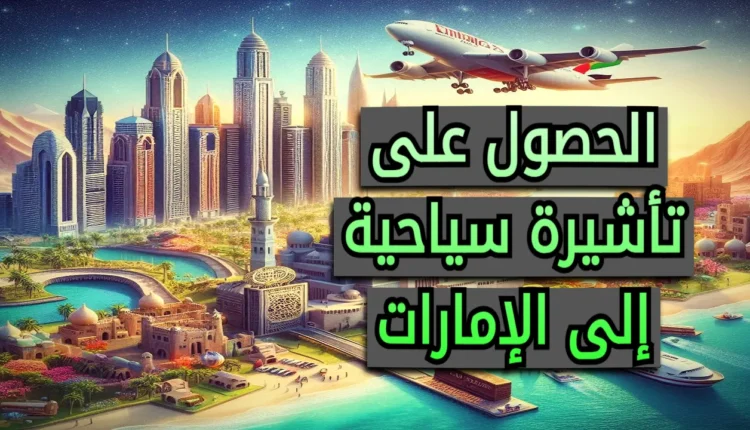تأشيرة سياحية إلى الإمارات